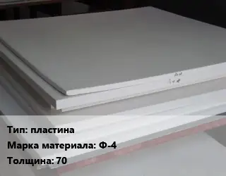 Фторопласт листовой пластина Ф-4 s=70